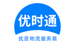 哈巴河县到香港货运公司，哈巴河县到台湾快递公司，哈巴河县至澳门物流公司