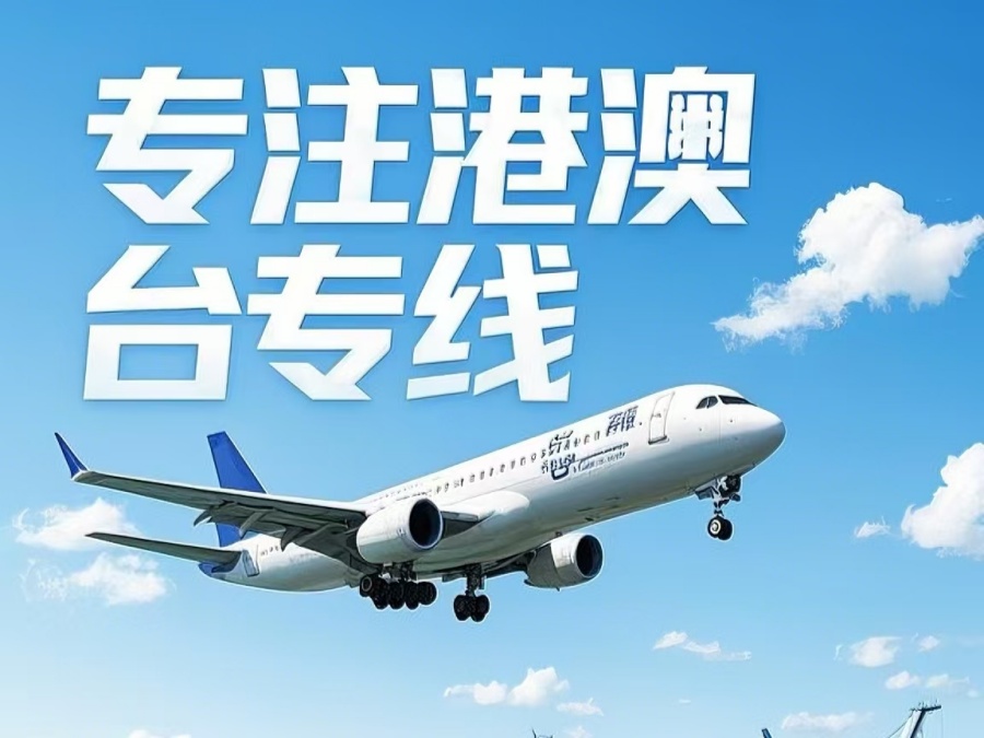 哈巴河县到澳门物流公司，哈巴河县到台湾货运公司直达线路